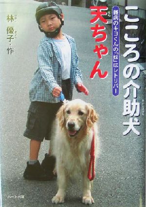 こころの介助犬天ちゃん難病のキヨくんの「妹」はレトリバードキュメンタル童話・犬シリーズ