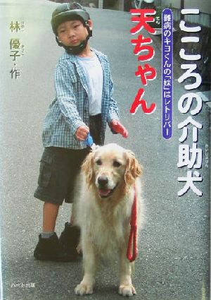 こころの介助犬天ちゃん 難病のキヨくんの「妹」はレトリバー ドキュメンタル童話・犬シリーズ