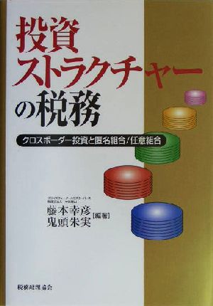 投資ストラクチャーの税務 クロスボーダー投資と匿名組合/任意組合