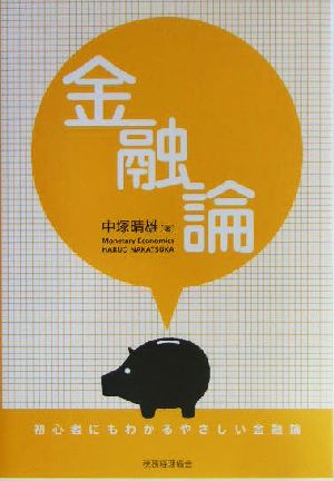 金融論 初心者にもわかるやさしい金融論