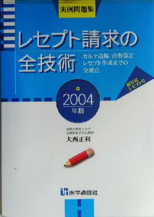 レセプト請求の全技術(2004年版) カルテ読解・点数算定・レセプト作成までの全要点