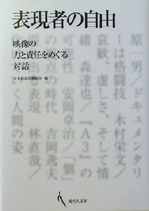 表現者の自由 映像の力と責任をめぐる対話