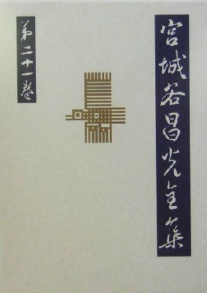 宮城谷昌光全集(第21巻) 歴史随想・年譜