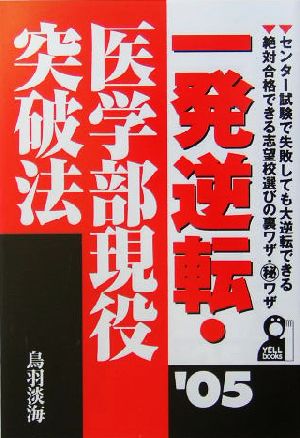 一発逆転・医学部現役突破法(2005年版)