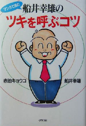 マンガで読む 船井幸雄のツキを呼ぶコツ