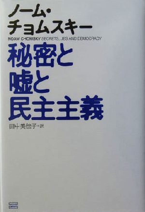 秘密と嘘と民主主義