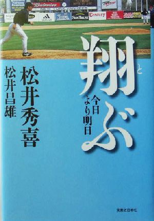 翔ぶ 今日より明日