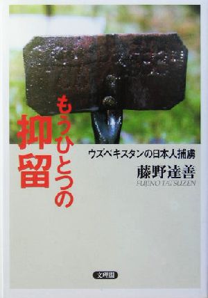 もうひとつの抑留 ウズベキスタンの日本人捕虜