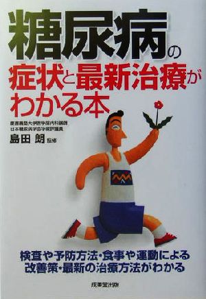 糖尿病の症状と最新治療がわかる本