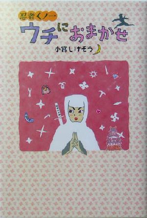 忍者くノ一 ウチにおまかせ 山口県萩を救え