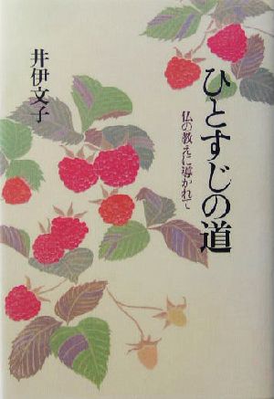 ひとすじの道 仏の教えに導かれて