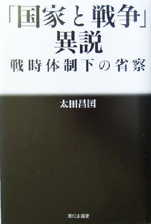 「国家と戦争」異説 戦時体制下の省察