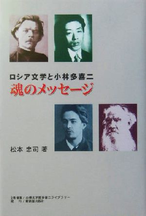 ロシア文学と小林多喜二魂のメッセージ ロシア文学と小林多喜二