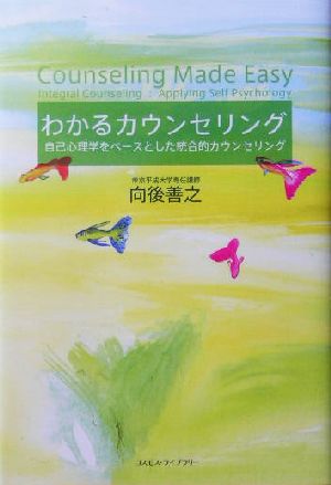 わかるカウンセリング 自己心理学をベースとした統合的カウンセリング