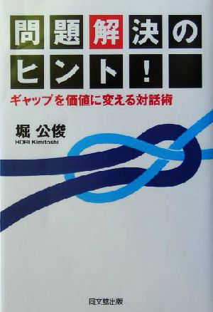 問題解決のヒント！ ギャップを価値に変える対話術 DO BOOKS