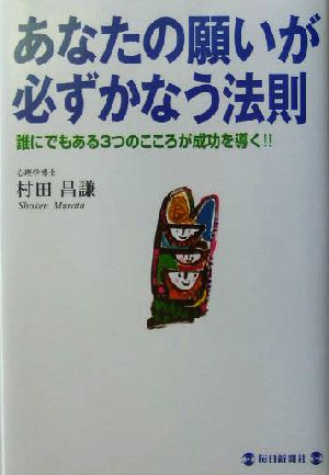 あなたの願いが必ずかなう法則 誰にでもある3つのこころが成功を導く!!