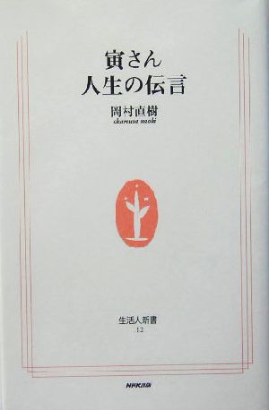 寅さん人生の伝言 生活人新書