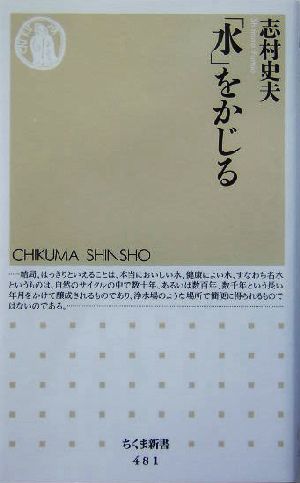 「水」をかじる ちくま新書