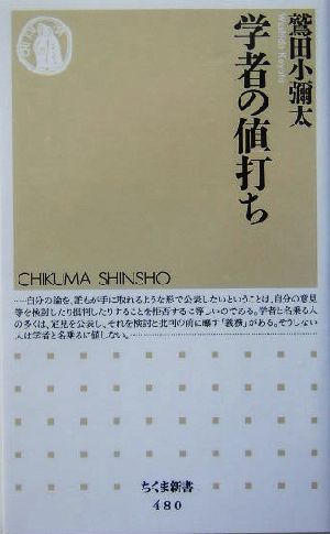 学者の値打ち ちくま新書