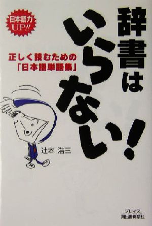 辞書はいらない！ 正しく読むための「日本語単語集」