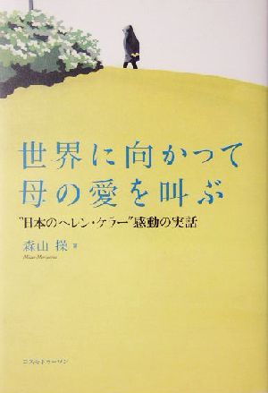 世界に向かって母の愛を叫ぶ “日本のヘレン・ケラー