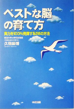 ベストな脳の育て方 実力を100%発揮する28の方法