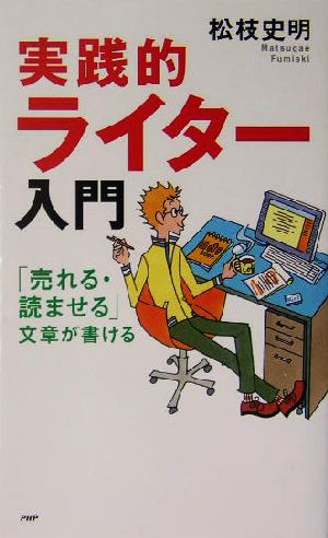 実践的ライター入門 「売れる・読ませる」文章が書ける