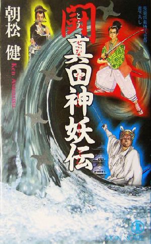 闘・真田神妖伝 長編娯楽時代伝奇 ノン・ノベル