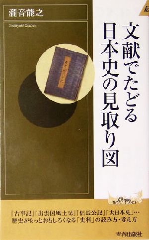 文献でたどる日本史の見取り図青春新書INTELLIGENCE