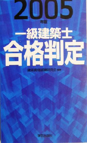 一級建築士合格判定(2005年版)