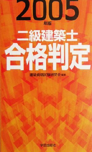 二級建築士合格判定(2005年版)