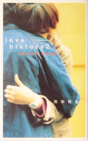 love history(2)second songsダ・ヴィンチ・ブックス