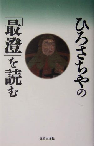 ひろさちやの「最澄」を読む