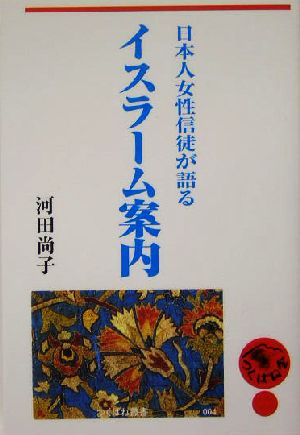 日本人女性信徒が語るイスラーム案内 つくばね叢書4