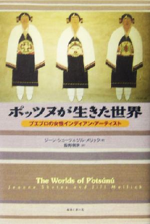ポッツヌが生きた世界 プエブロの女性インディアン・アーティスト
