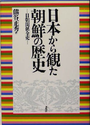 日本から観た朝鮮の歴史 日朝関係全史