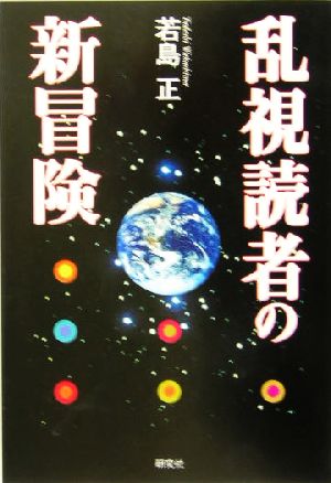 乱視読者の新冒険