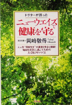 ドクターが語った ニューウエイズで健康を守る