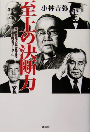 至上の決断力 歴代総理大臣が教える「生き残るリーダー」