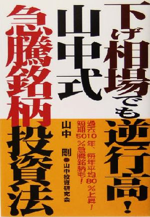 下げ相場でも逆行高！山中式急騰銘柄投資法