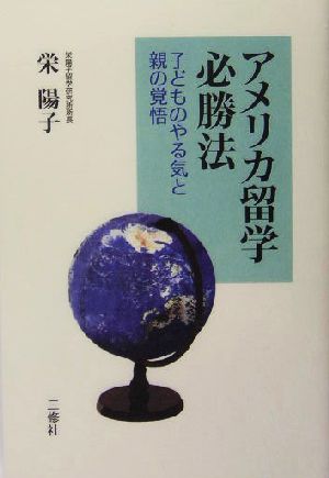 アメリカ留学必勝法 子どものやる気と親の覚悟