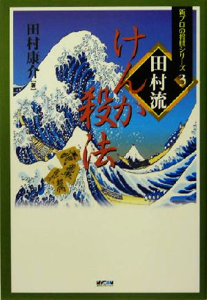 田村流けんか殺法 新プロの将棋シリーズ3