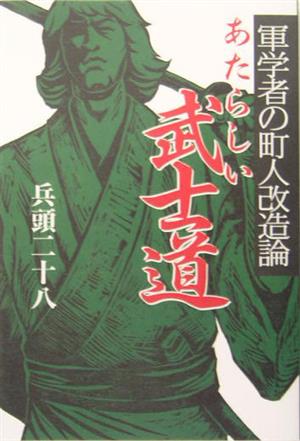 あたらしい武士道軍学者の町人改造論