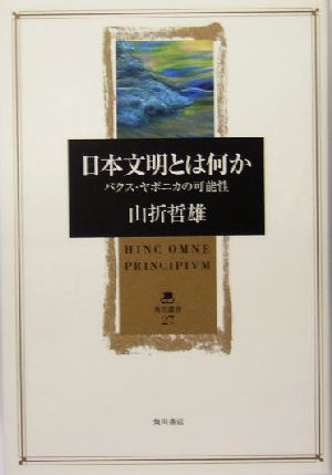 日本文明とは何か パクス・ヤポニカの可能性 角川叢書27