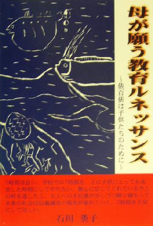母が願う教育ルネッサンス俵百俵は子供たちのために