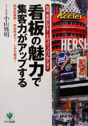 看板の魅力で集客力がアップする 地域一番店になる！そのコツ、プロが教えます 効きめ抜群！即効性あり！しかも格安！