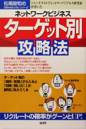 ネットワークビジネス ターゲット別攻略法 松尾俊和の「読めばわかる」シリーズ 松尾俊和の「読めばわかる」シリーズ