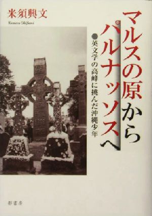 マルスの原からパルナッソスへ 英文学の高峰に挑んだ沖縄少年