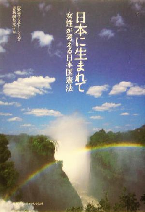 日本に生まれて 女性が考える日本国憲法