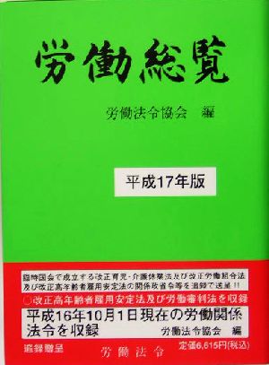 労働総覧(平成17年版)